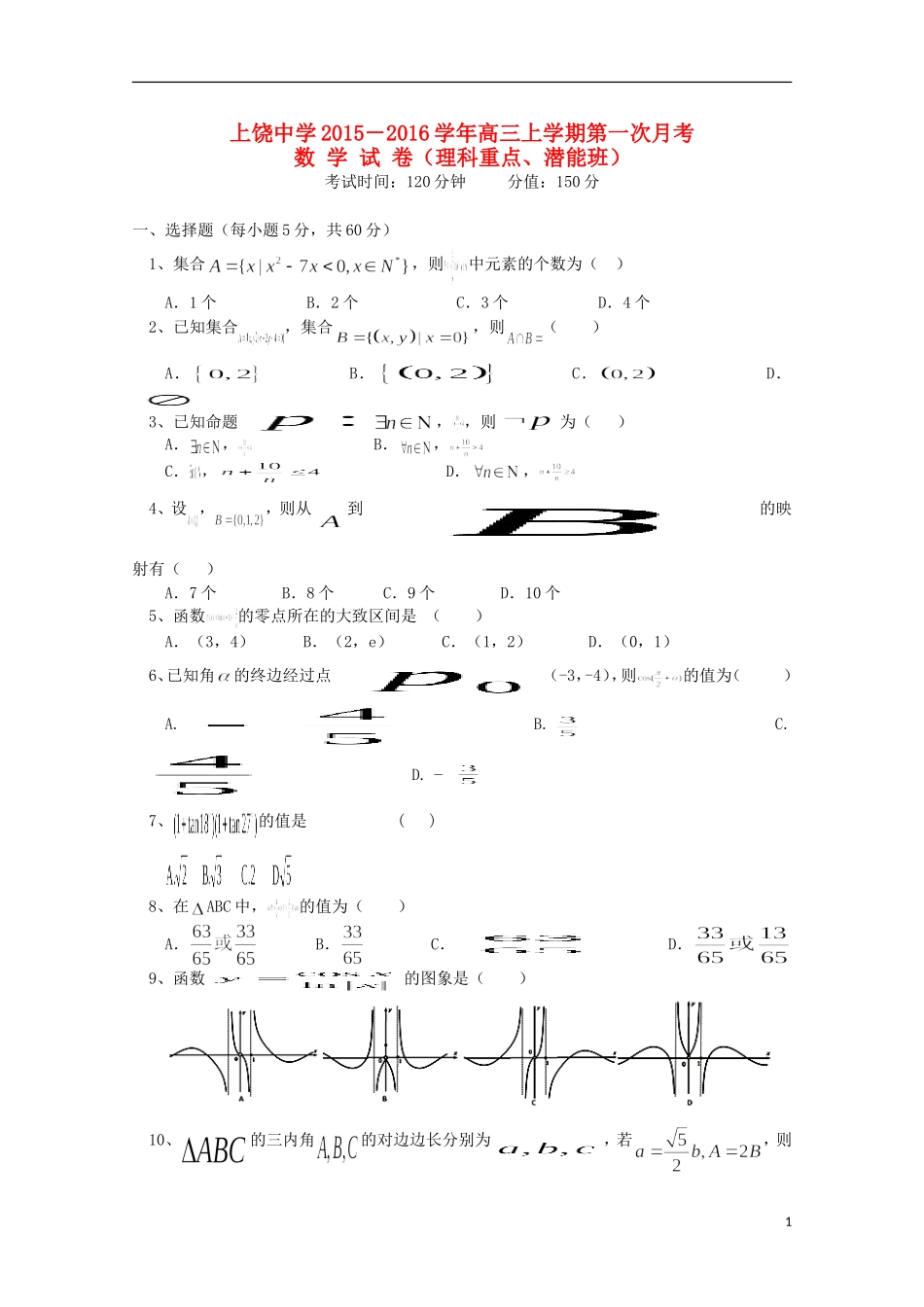 高三数学上学期第一次月考试题（理科重点、潜能班）-人教版高三全册数学试题_第1页