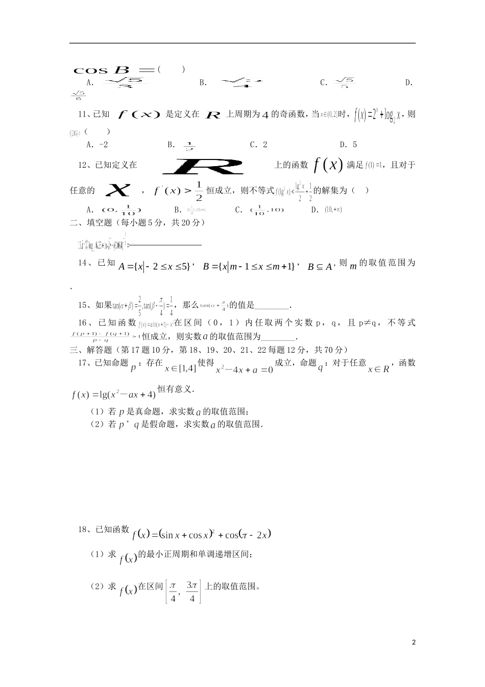 高三数学上学期第一次月考试题（理科重点、潜能班）-人教版高三全册数学试题_第2页
