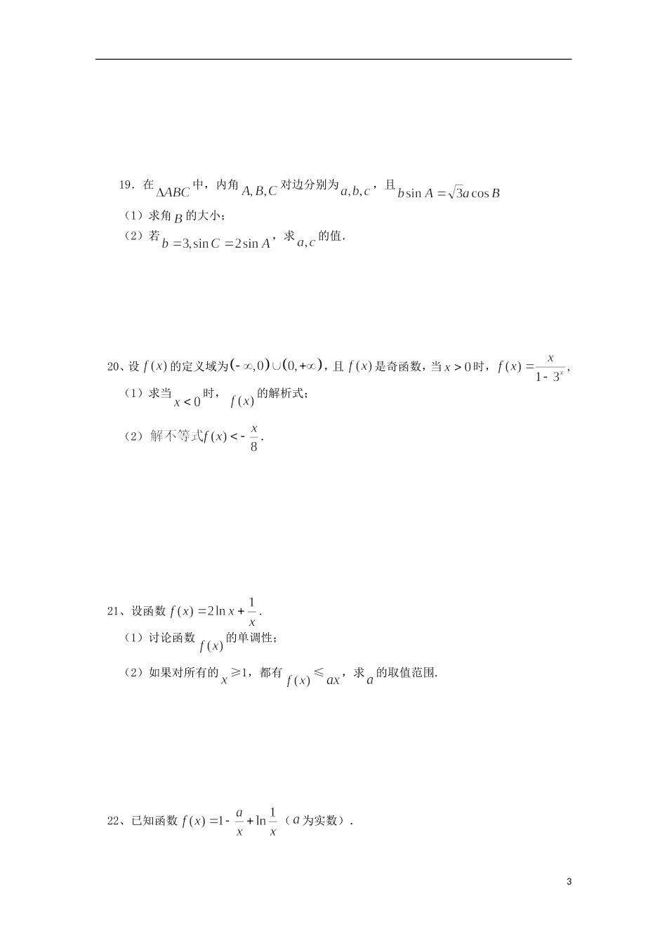 高三数学上学期第一次月考试题（理科重点、潜能班）-人教版高三全册数学试题_第3页
