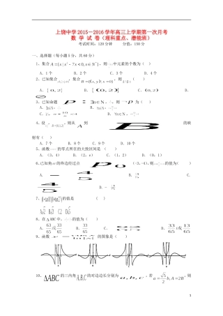 高三数学上学期第一次月考试题（理科重点、潜能班）-人教版高三全册数学试题