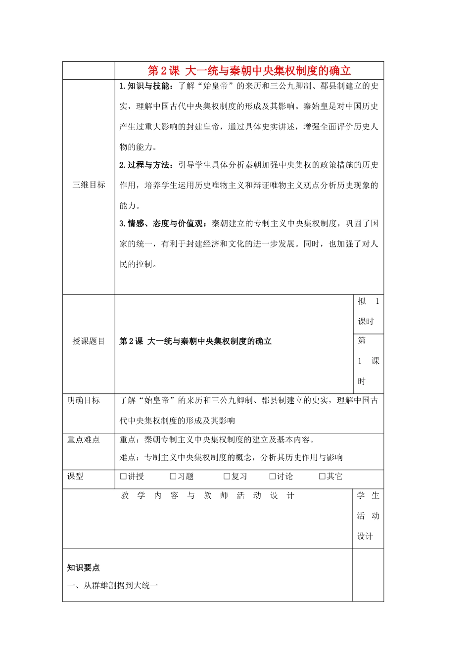 高中历史 第一单元 中国古代的中央集权制度 第2课 大一统与秦朝中央集权制度的确立教案 岳麓版必修1-岳麓版高一必修1历史教案_第1页