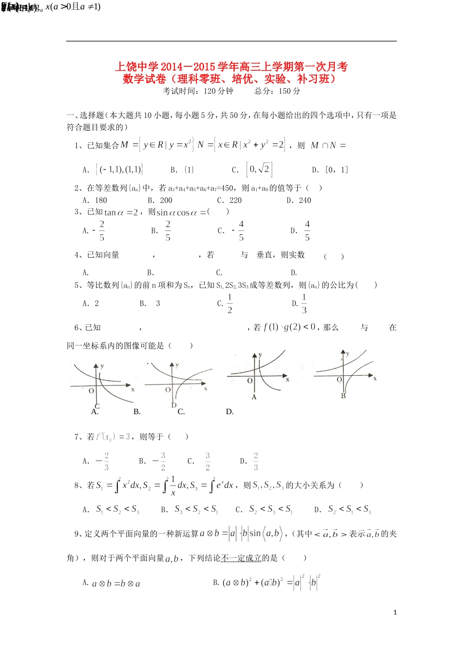高三数学上学期第一次月考试题（理科零班、培优、实验、补习班）-人教版高三全册数学试题_第1页