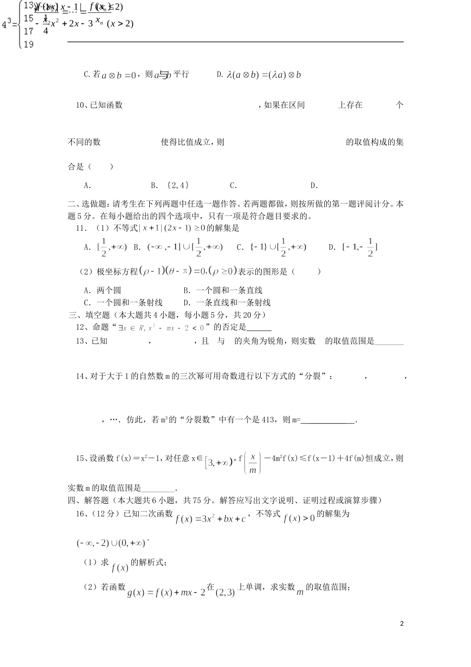 高三数学上学期第一次月考试题（理科零班、培优、实验、补习班）-人教版高三全册数学试题_第2页