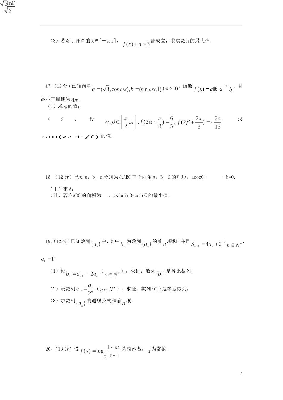 高三数学上学期第一次月考试题（理科零班、培优、实验、补习班）-人教版高三全册数学试题_第3页