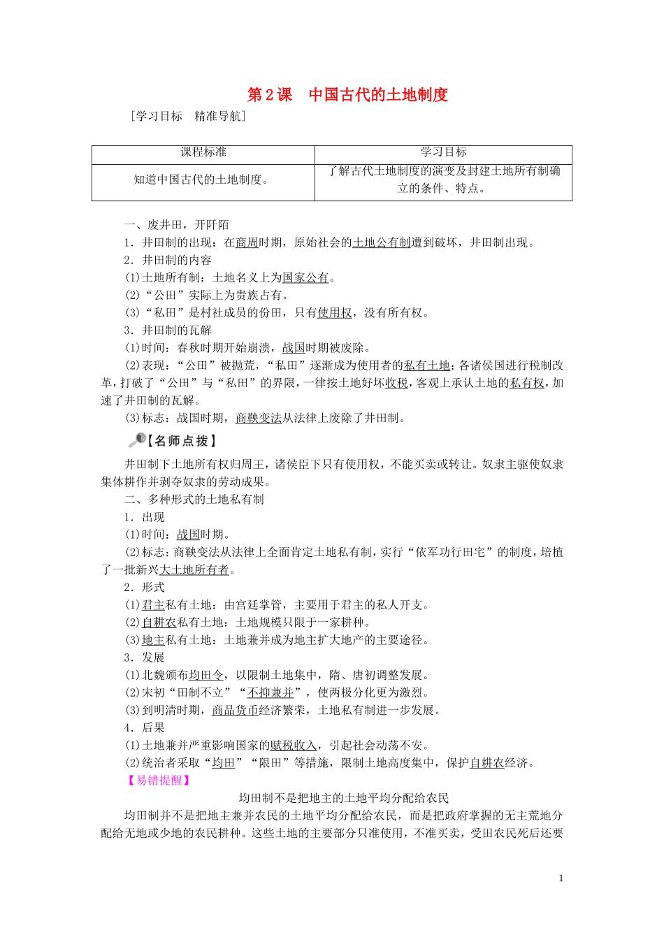 高中历史 第一单元 中国古代的农耕经济 第2课 中国古代的土地制度教案（含解析）岳麓版必修2-岳麓版高一必修2历史教案_第1页