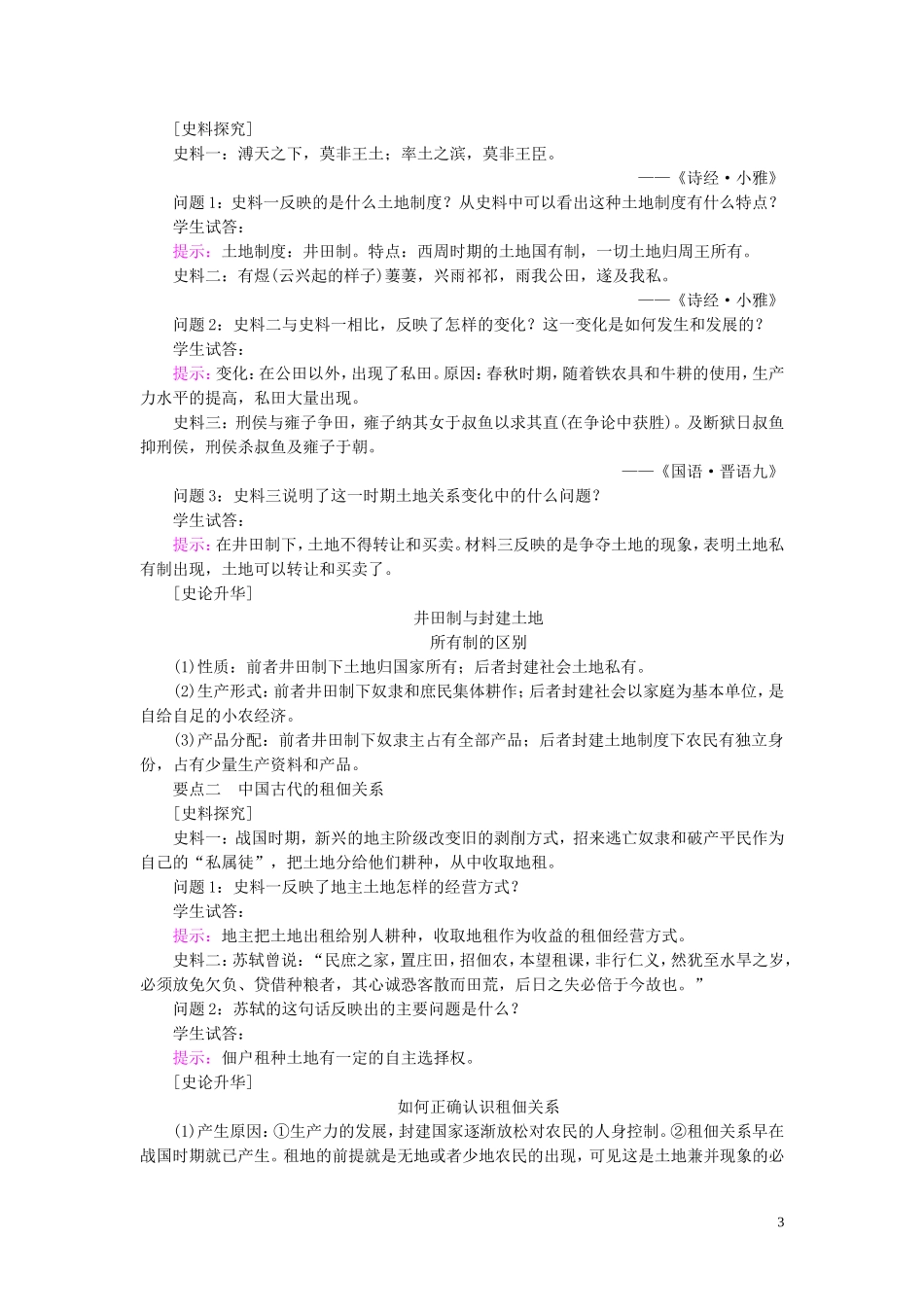高中历史 第一单元 中国古代的农耕经济 第2课 中国古代的土地制度教案（含解析）岳麓版必修2-岳麓版高一必修2历史教案_第3页