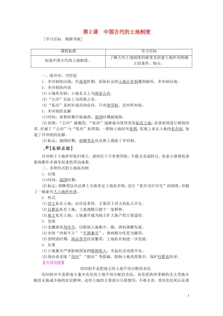 高中历史 第一单元 中国古代的农耕经济 第2课 中国古代的土地制度教案（含解析）岳麓版必修2-岳麓版高一必修2历史教案