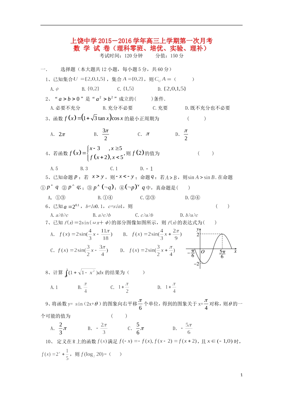 高三数学上学期第一次月考试题（理科、培优、实验、理补班）-人教版高三全册数学试题_第1页