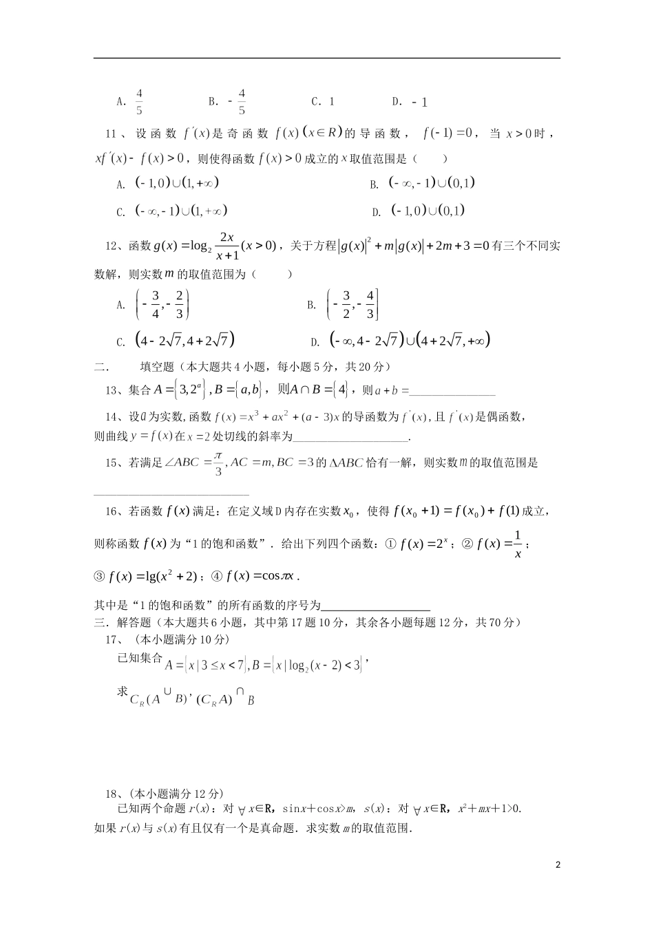 高三数学上学期第一次月考试题（理科、培优、实验、理补班）-人教版高三全册数学试题_第2页