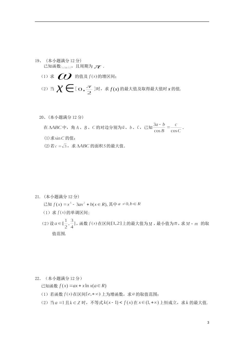 高三数学上学期第一次月考试题（理科、培优、实验、理补班）-人教版高三全册数学试题_第3页