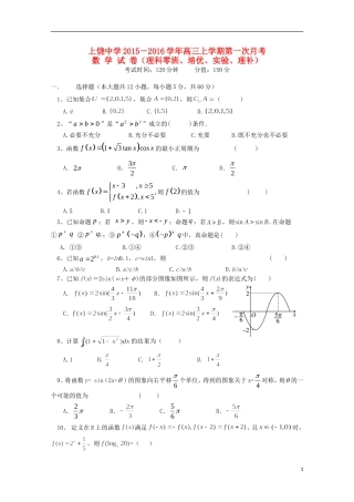 高三数学上学期第一次月考试题（理科、培优、实验、理补班）-人教版高三全册数学试题