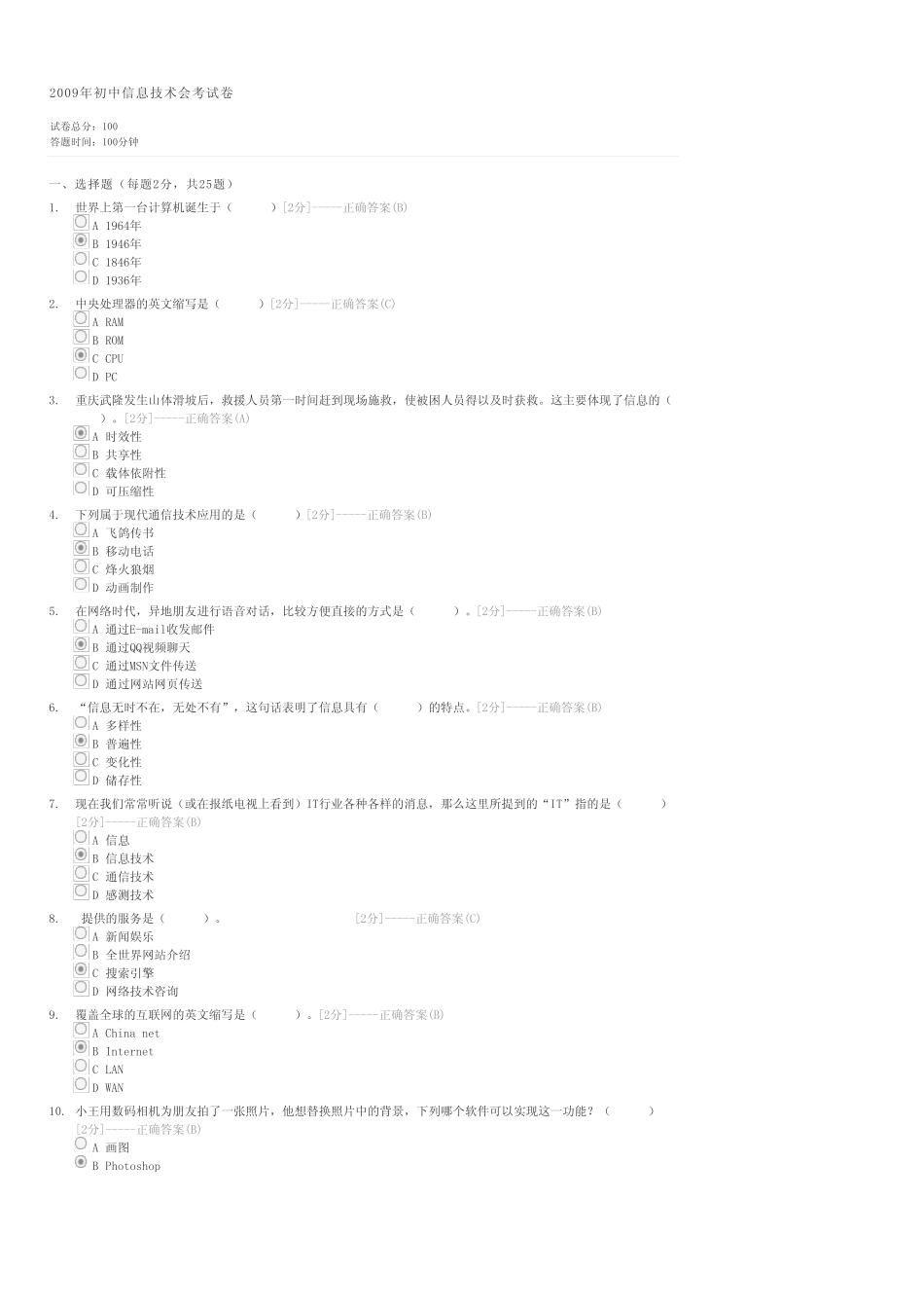 2009年初中信息技术会考试卷-初中会考信息技术试卷与试题 _第1页