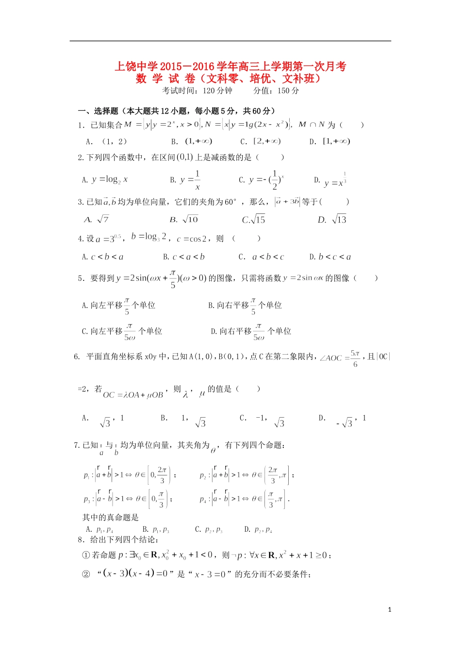 高三数学上学期第一次月考试题（文科零、培优、文补班）-人教版高三全册数学试题_第1页