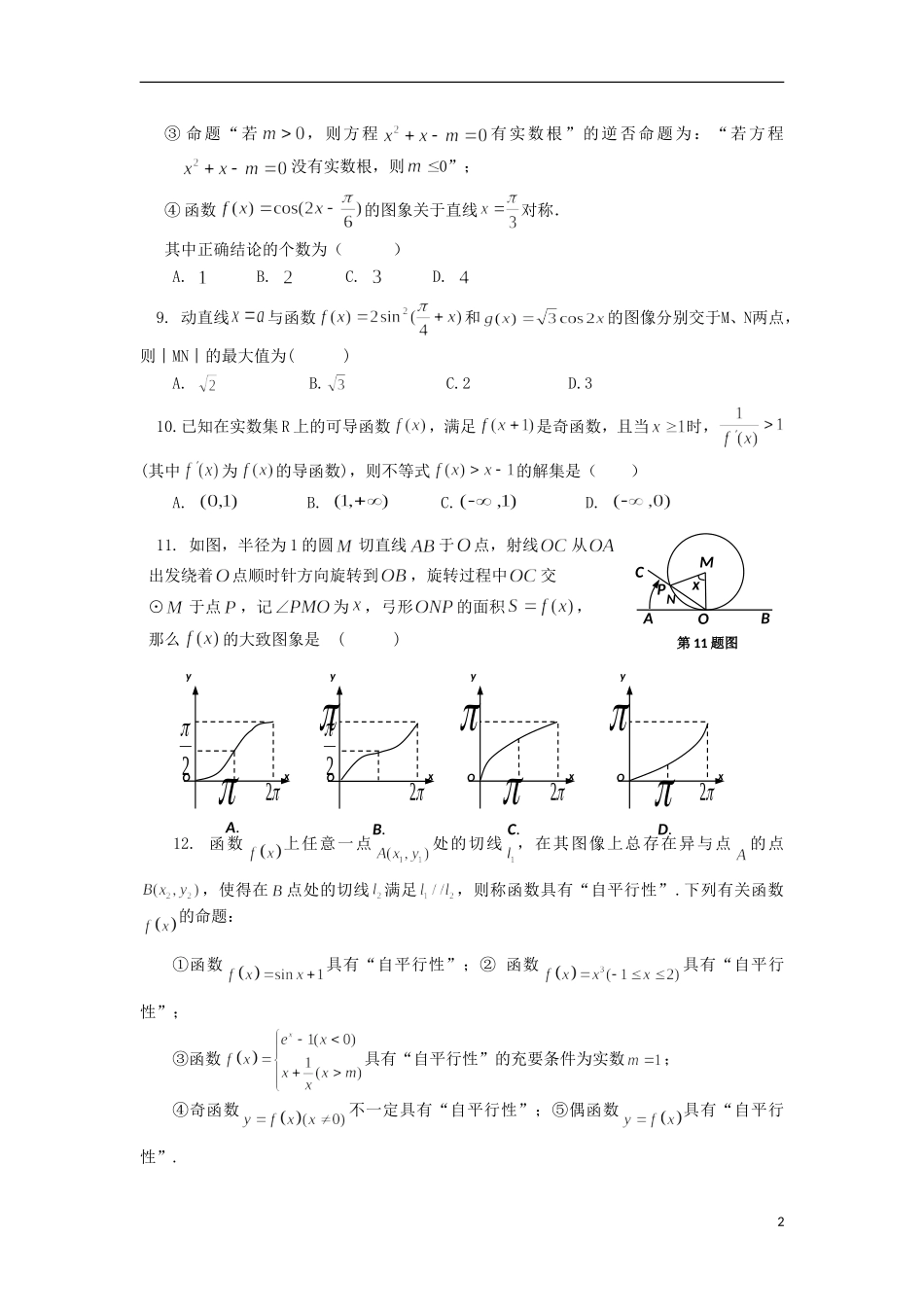 高三数学上学期第一次月考试题（文科零、培优、文补班）-人教版高三全册数学试题_第2页