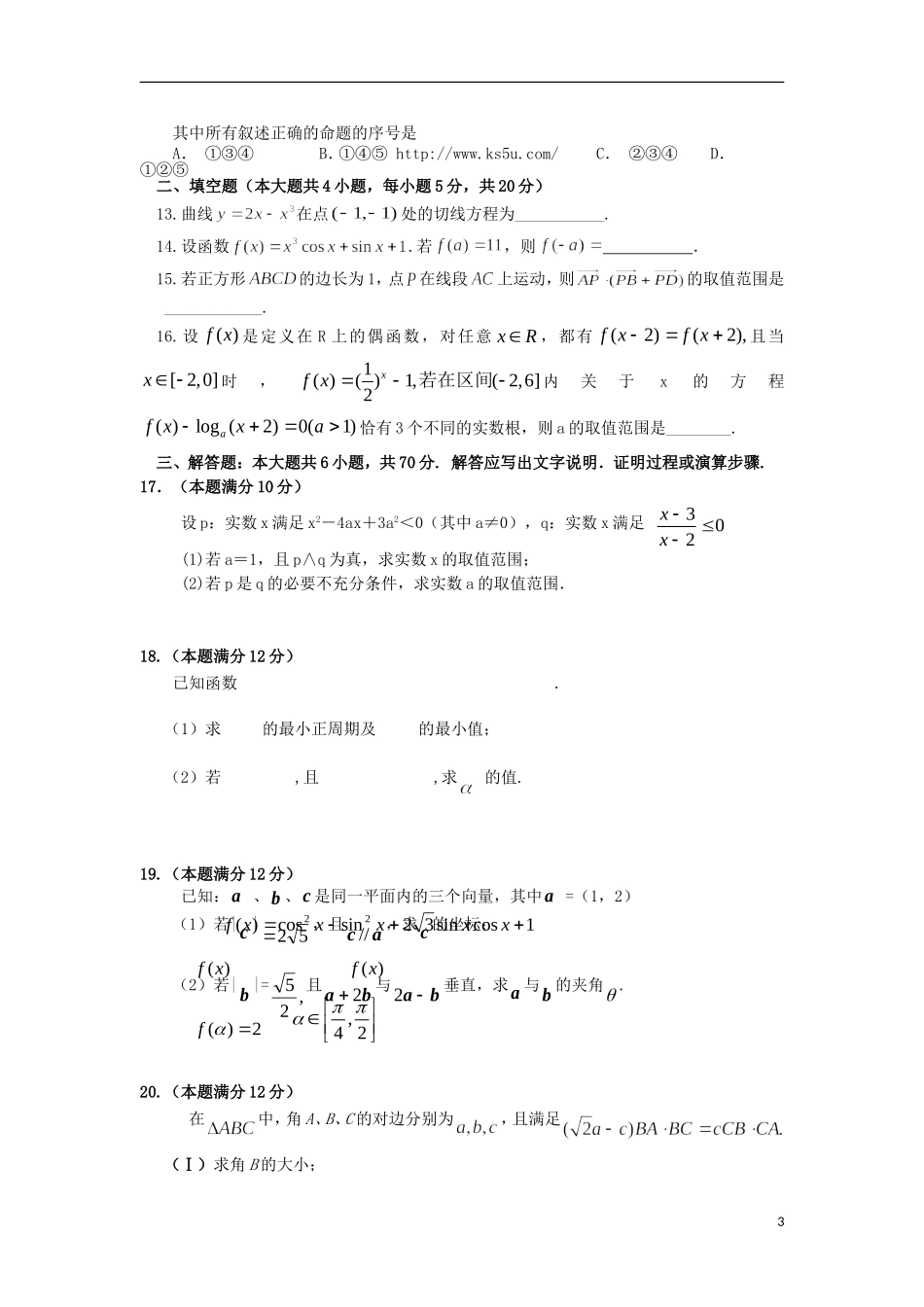 高三数学上学期第一次月考试题（文科零、培优、文补班）-人教版高三全册数学试题_第3页