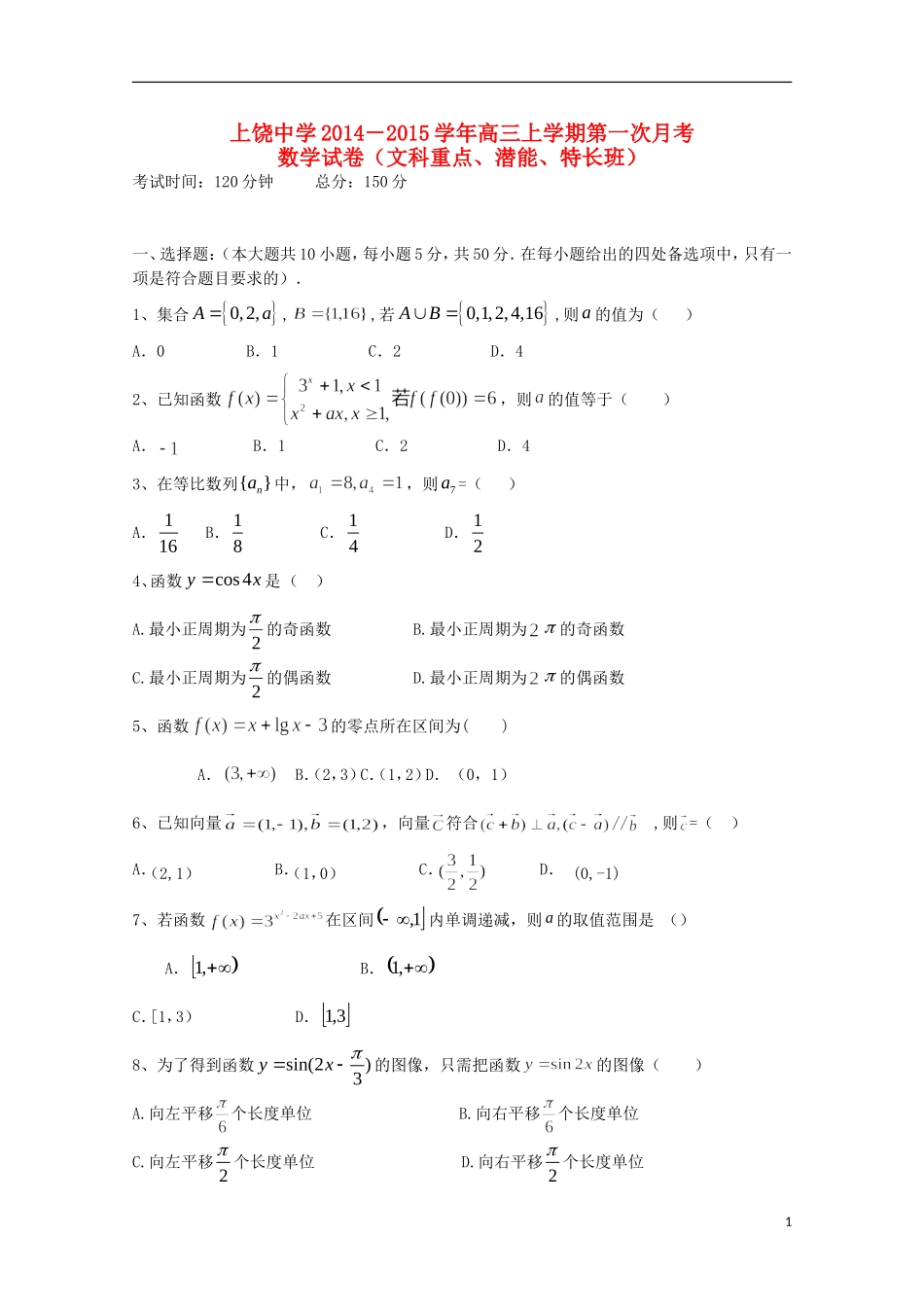 高三数学上学期第一次月考试题（文重、潜、特长班）-人教版高三全册数学试题_第1页