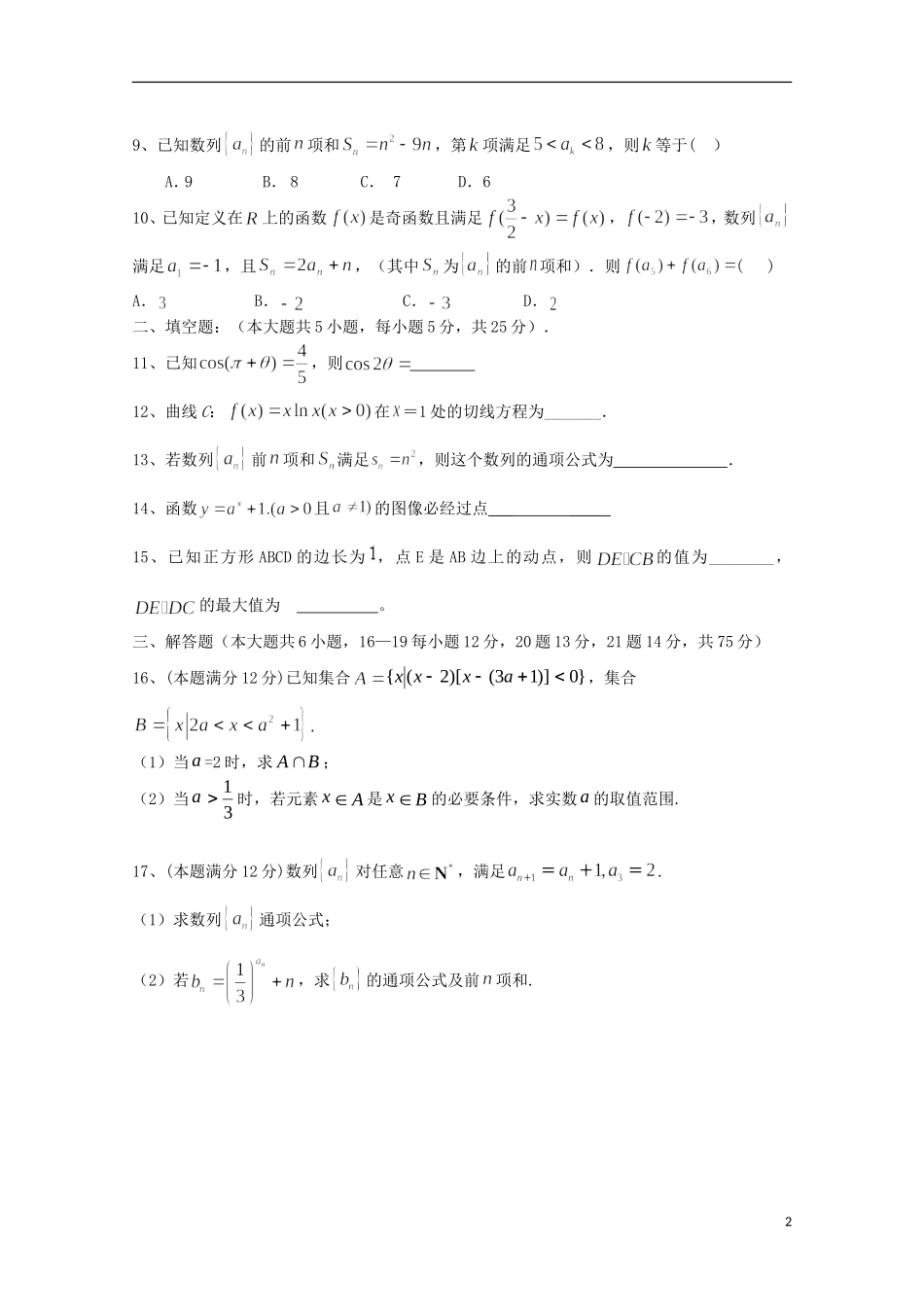 高三数学上学期第一次月考试题（文重、潜、特长班）-人教版高三全册数学试题_第2页