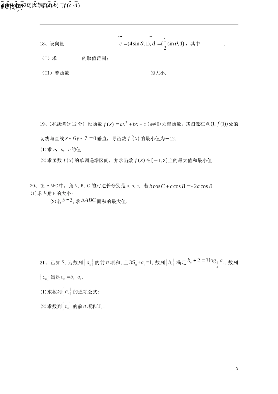 高三数学上学期第一次月考试题（文重、潜、特长班）-人教版高三全册数学试题_第3页