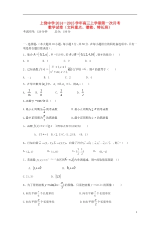 高三数学上学期第一次月考试题（文重、潜、特长班）-人教版高三全册数学试题
