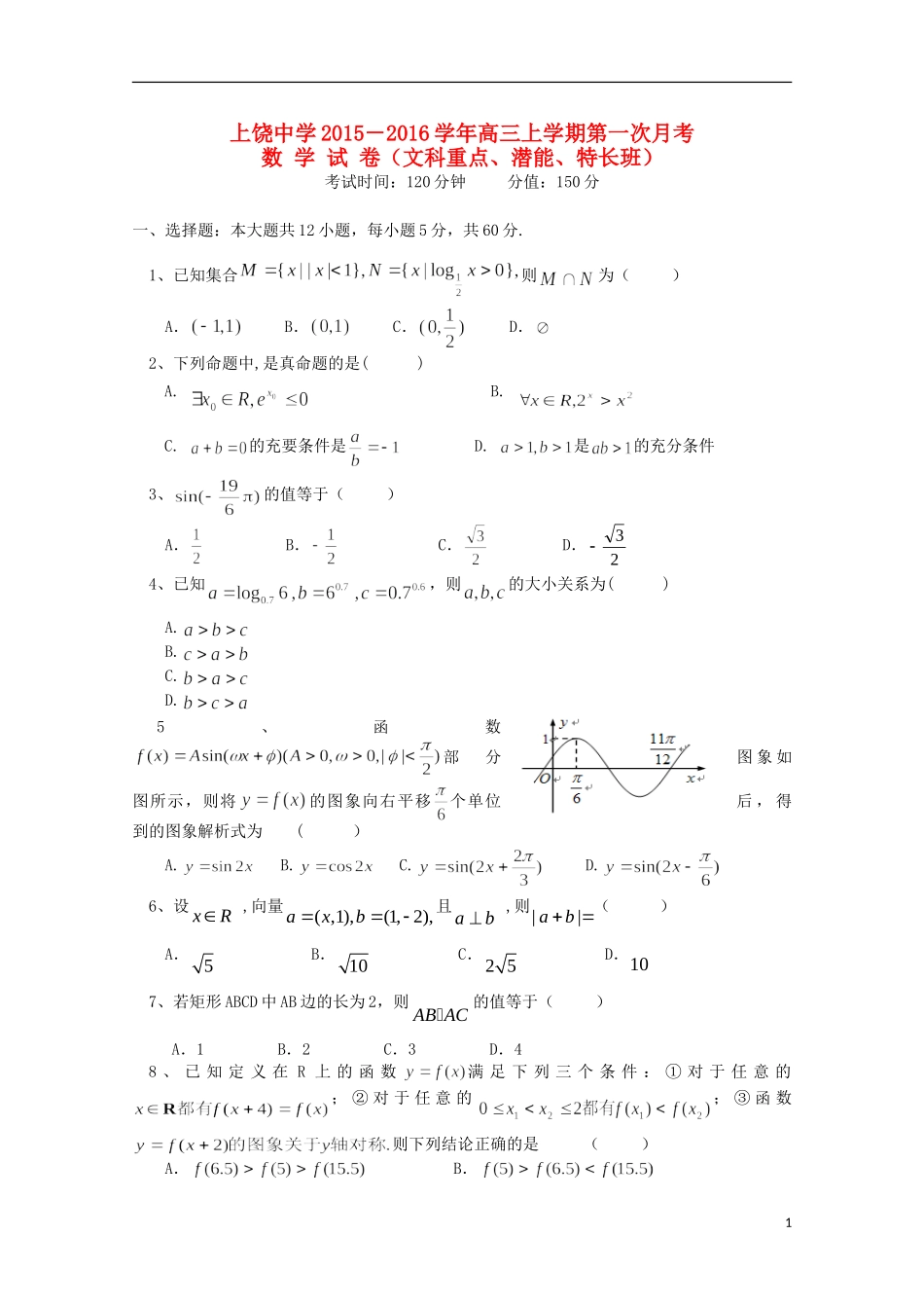 高三数学上学期第一次月考试题（文科重点、潜能、特长班）-人教版高三全册数学试题_第1页