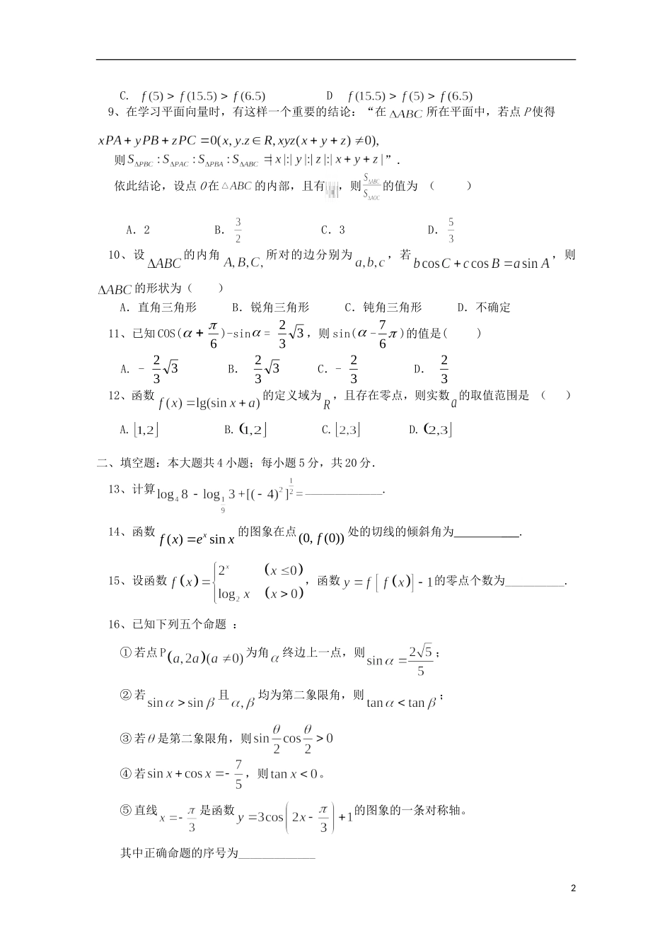 高三数学上学期第一次月考试题（文科重点、潜能、特长班）-人教版高三全册数学试题_第2页