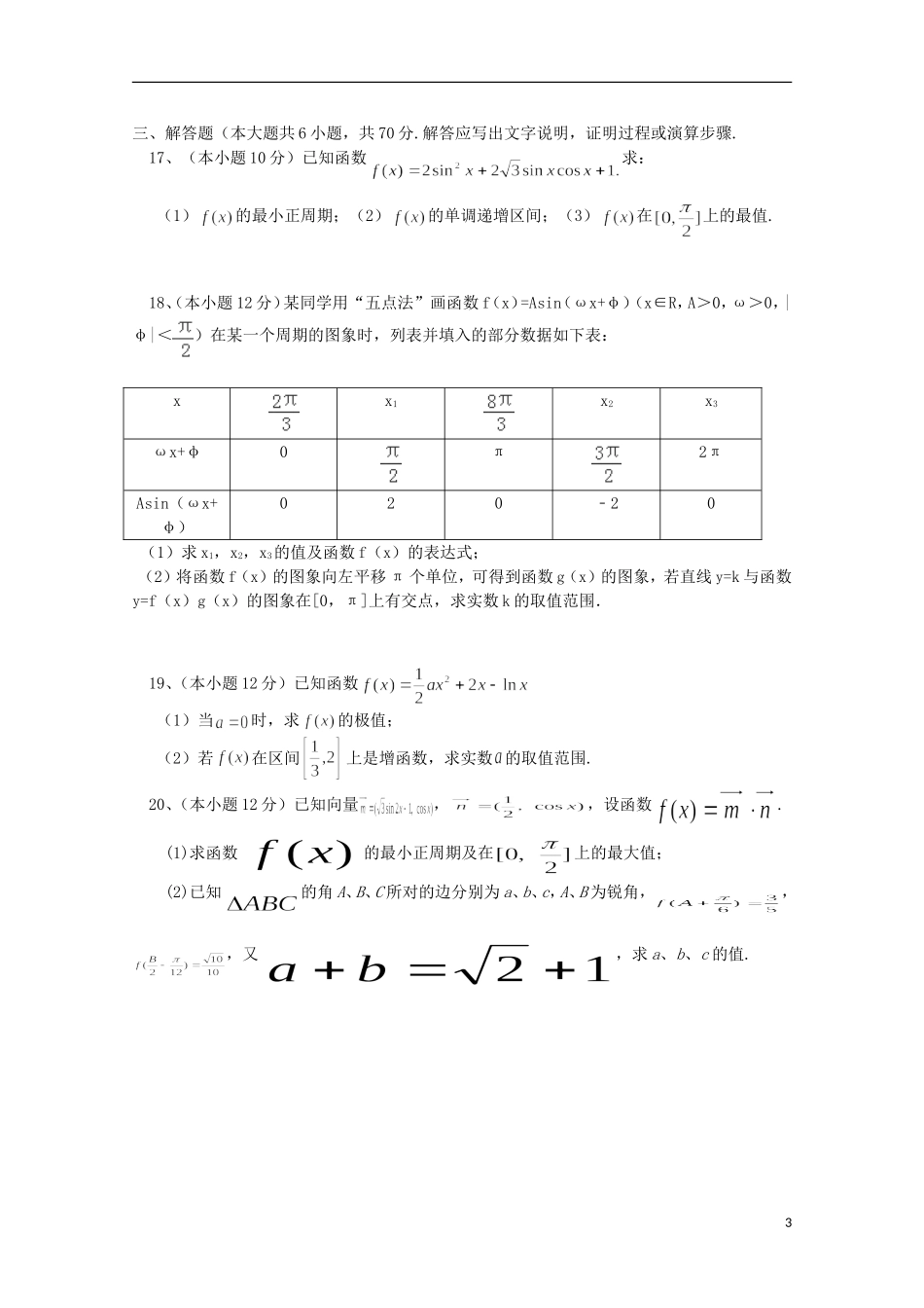 高三数学上学期第一次月考试题（文科重点、潜能、特长班）-人教版高三全册数学试题_第3页