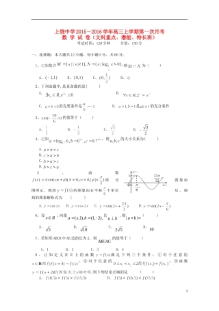 高三数学上学期第一次月考试题（文科重点、潜能、特长班）-人教版高三全册数学试题