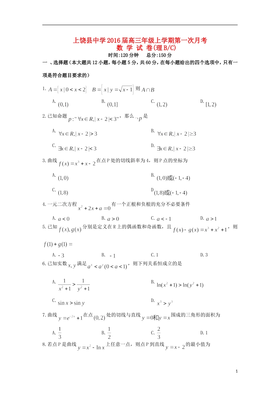 高三数学上学期第一次月考试题（理B、C）-人教版高三全册数学试题_第1页