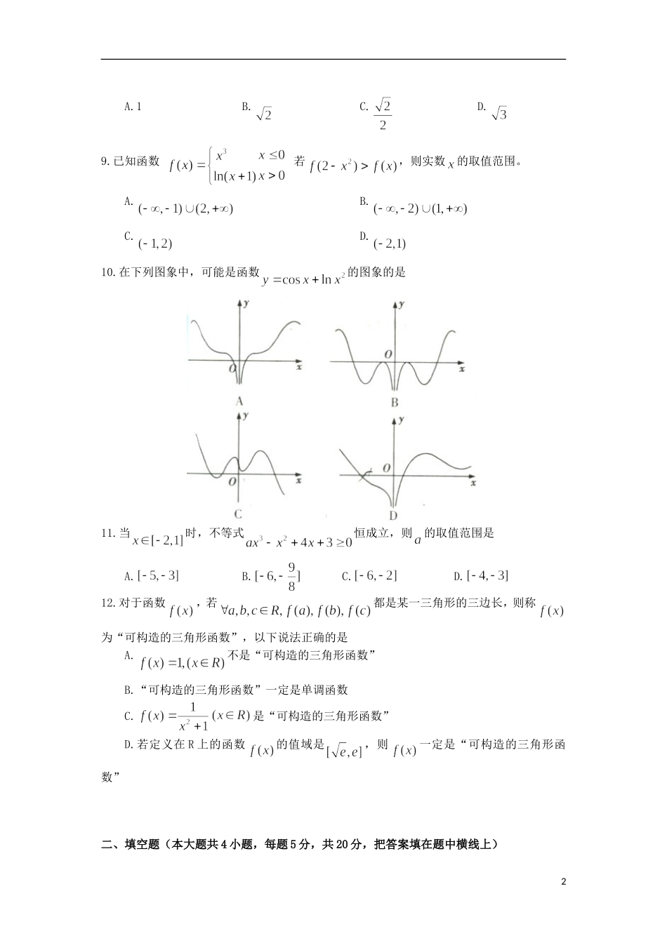 高三数学上学期第一次月考试题（理B、C）-人教版高三全册数学试题_第2页