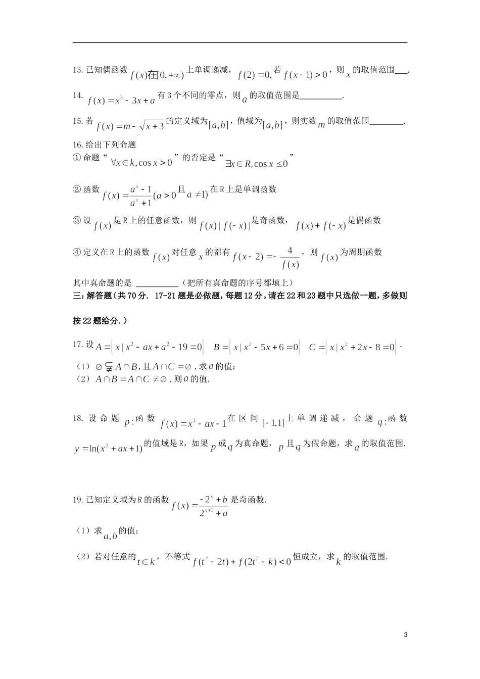 高三数学上学期第一次月考试题（理B、C）-人教版高三全册数学试题_第3页