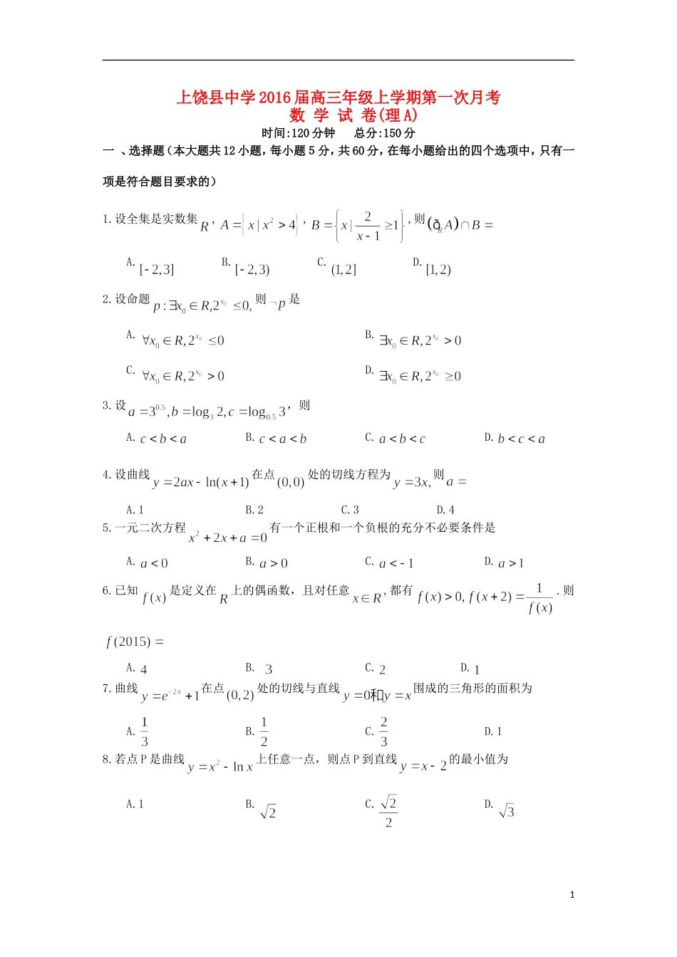 高三数学上学期第一次月考试题（理A）-人教版高三全册数学试题_第1页