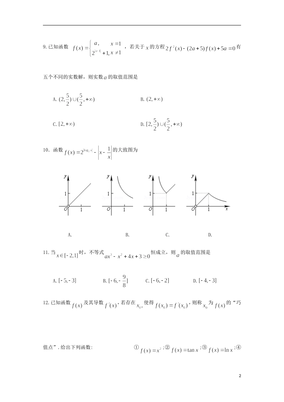 高三数学上学期第一次月考试题（理A）-人教版高三全册数学试题_第2页