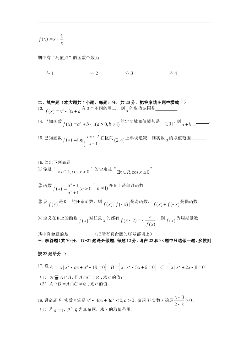 高三数学上学期第一次月考试题（理A）-人教版高三全册数学试题_第3页