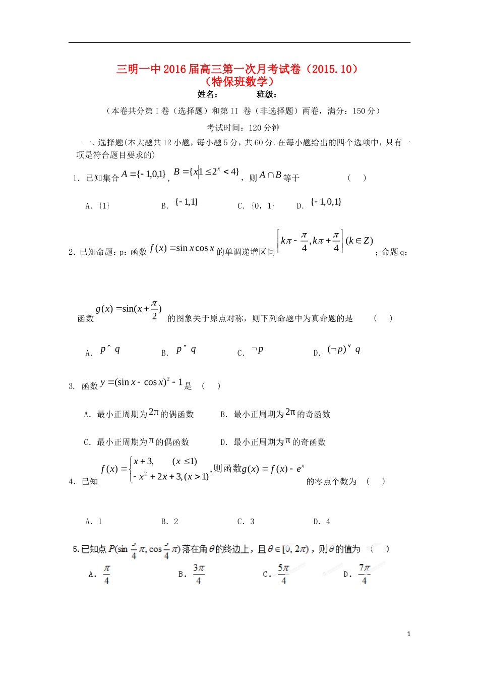 高三数学上学期第一次月考试题（实验班）-人教版高三全册数学试题_第1页