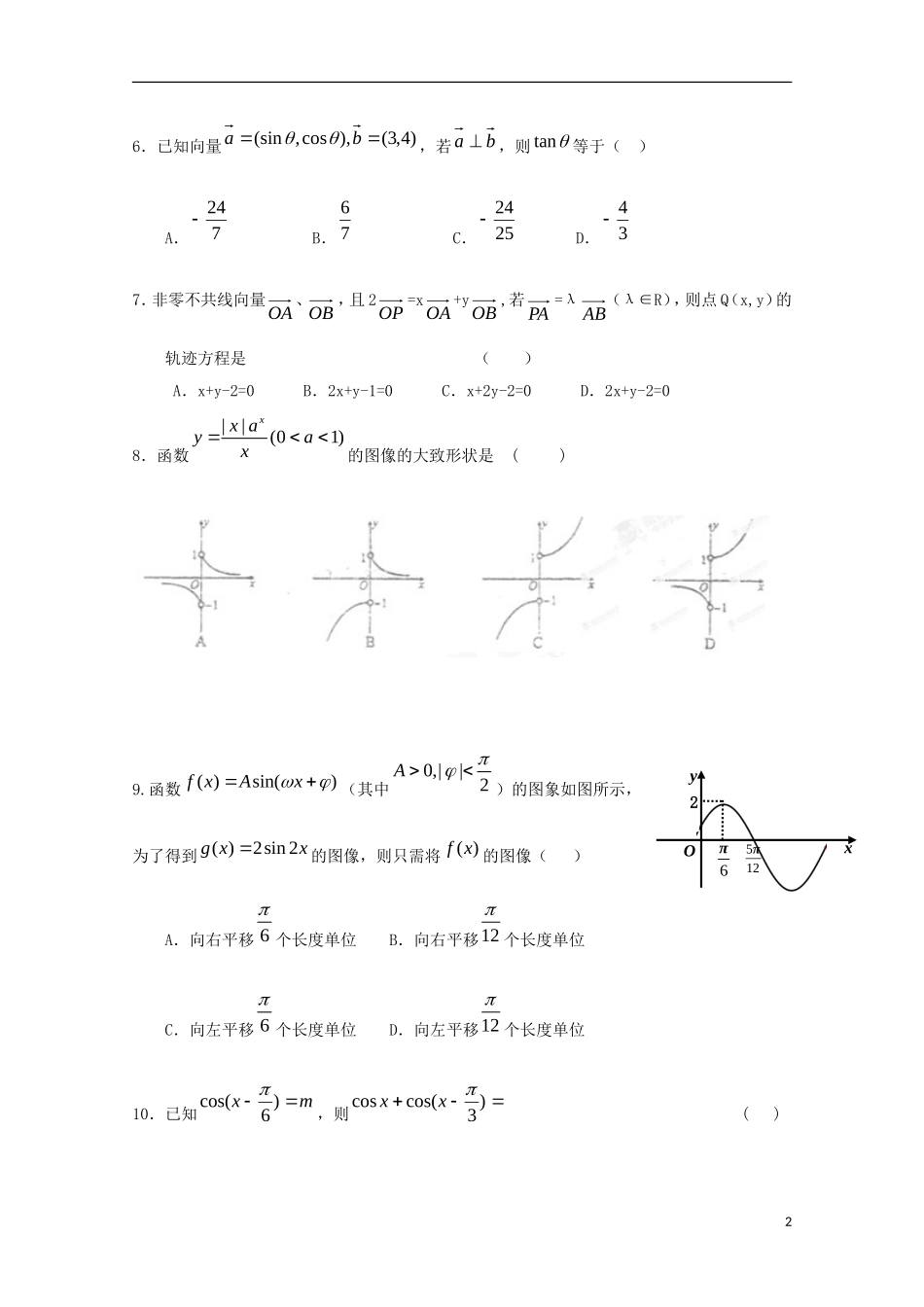 高三数学上学期第一次月考试题（实验班）-人教版高三全册数学试题_第2页