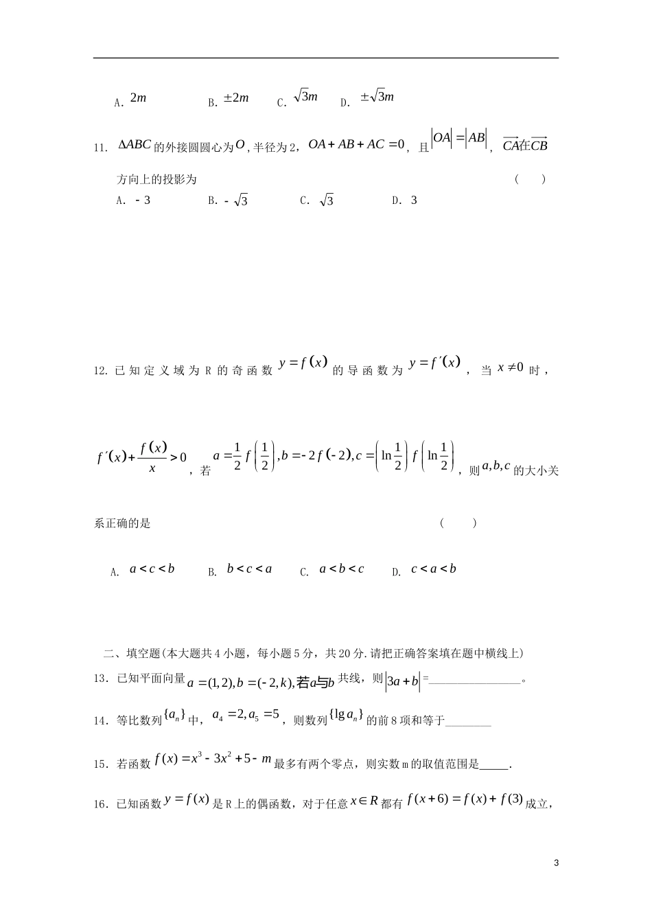 高三数学上学期第一次月考试题（实验班）-人教版高三全册数学试题_第3页