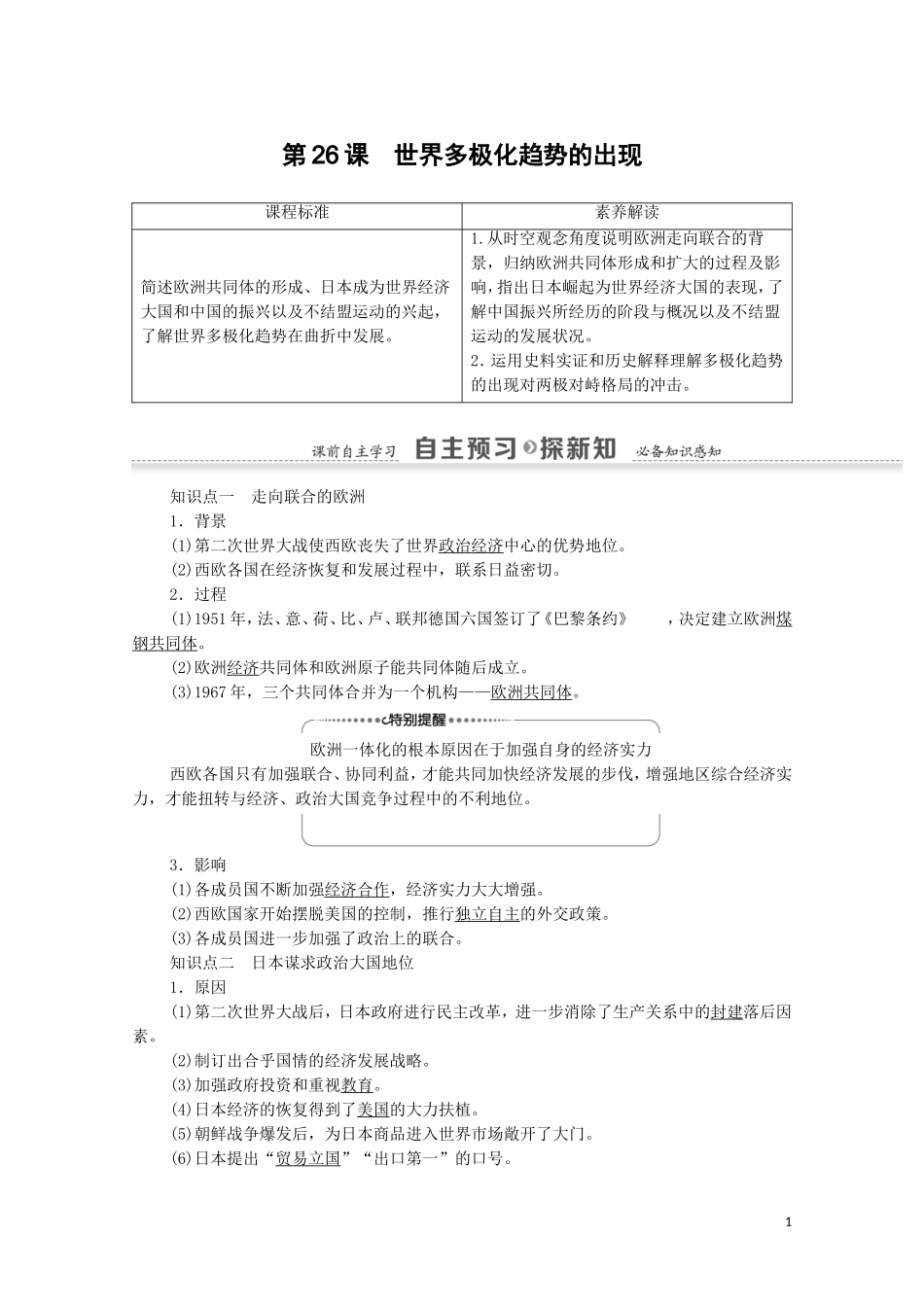 高中历史 第8单元 当今世界政治格局的多极化趋势 第26课 世界多极化趋势的出现教案 新人教版必修1-新人教版高一必修1历史教案_第1页