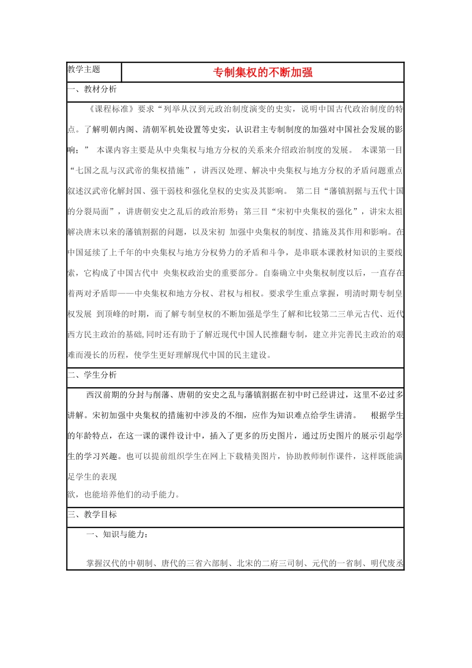 高中历史 第4课 专制集权的不断加强教案6 岳麓版必修1-岳麓版高一必修1历史教案_第1页