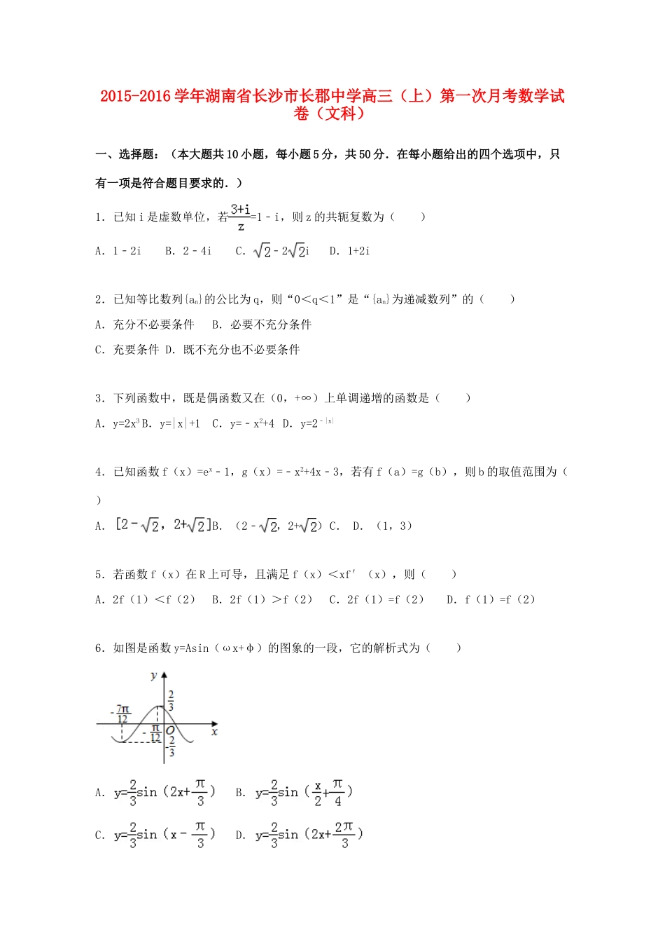 高三数学上学期第一次月考试题 文（含解析）-人教版高三全册数学试题_第1页