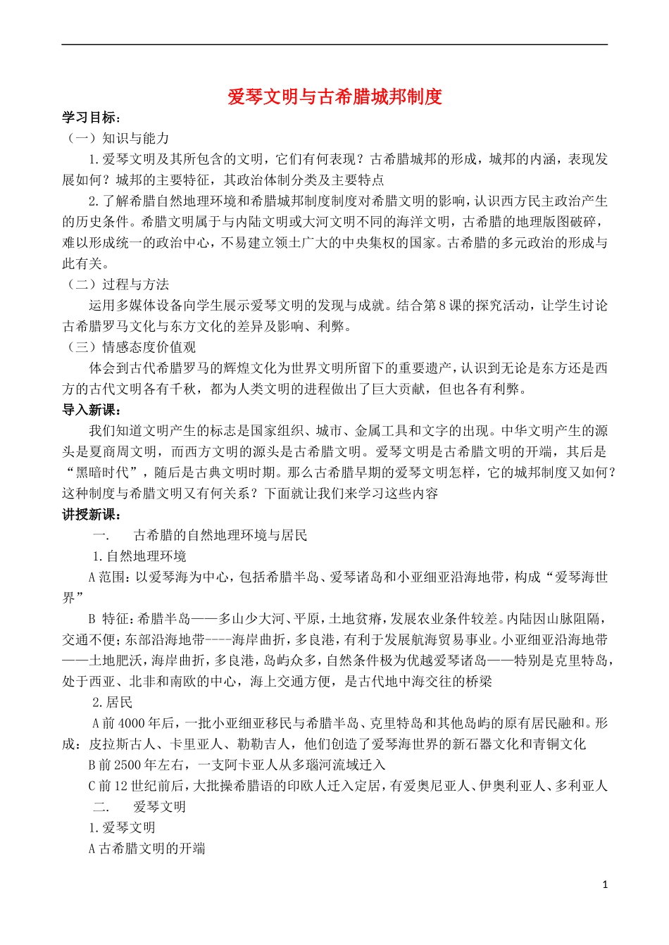 高中历史 第5课《爱琴文明与古希腊城邦制度》教案 岳麓版必修1-岳麓版高一必修1历史教案_第1页