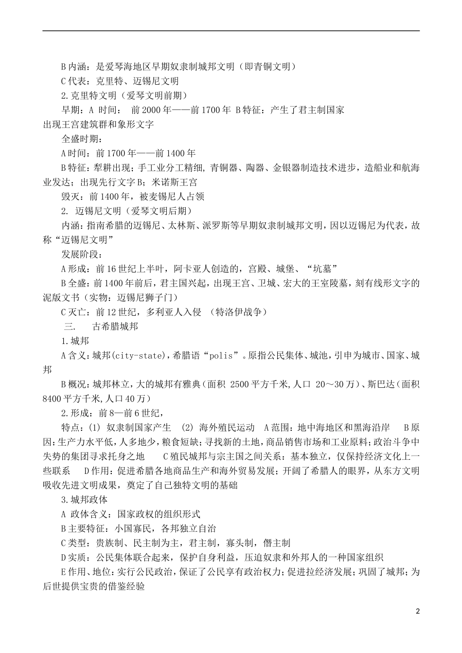 高中历史 第5课《爱琴文明与古希腊城邦制度》教案 岳麓版必修1-岳麓版高一必修1历史教案_第2页