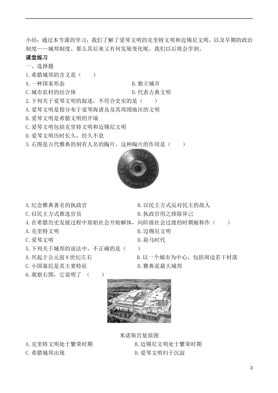 高中历史 第5课《爱琴文明与古希腊城邦制度》教案 岳麓版必修1-岳麓版高一必修1历史教案_第3页