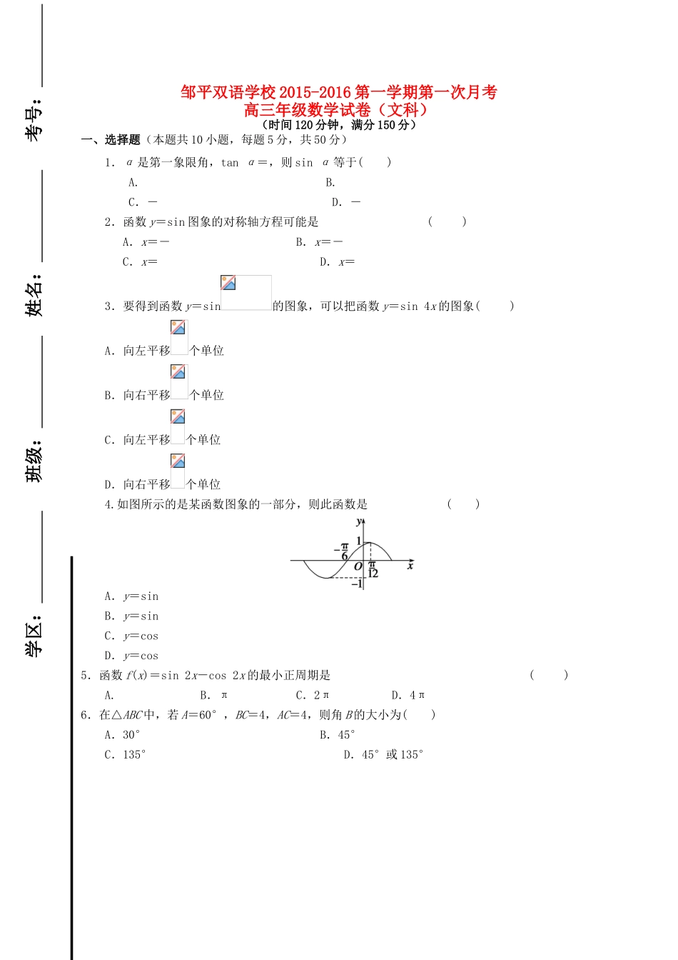 高三数学上学期第一次月考试题 文（一、二区）-人教版高三全册数学试题_第1页