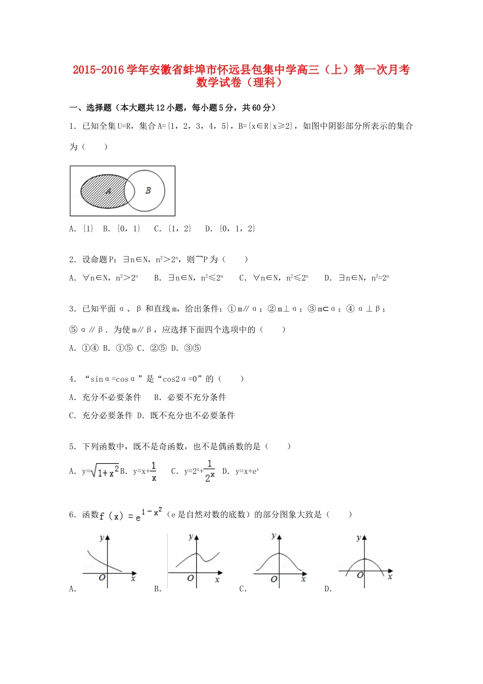 高三数学上学期第一次月考试题 理（含解析）-人教版高三全册数学试题_第1页