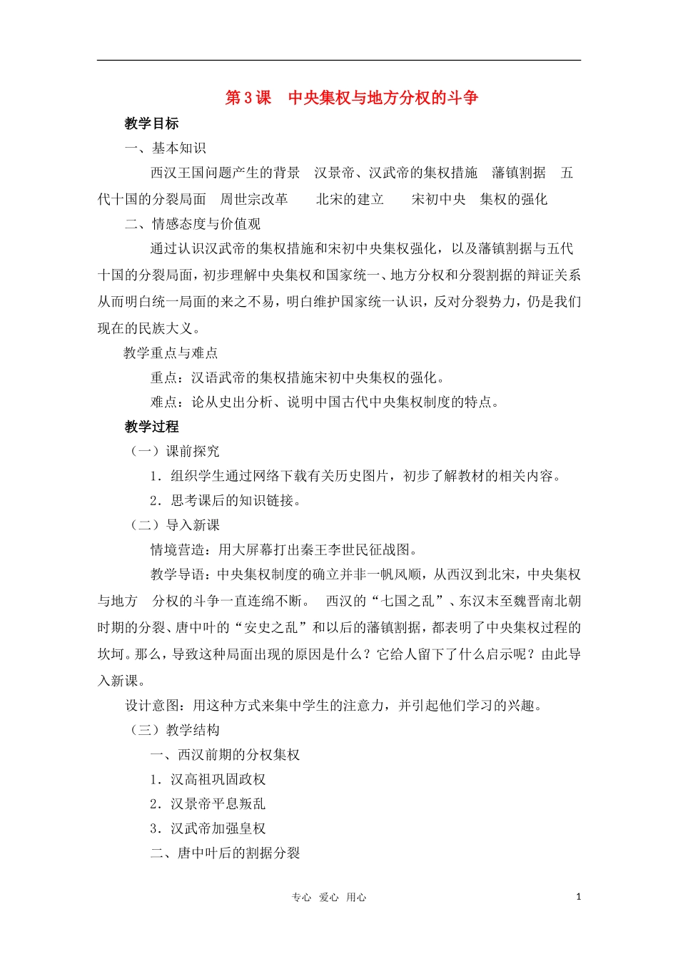 高中历史 第3课 中央集权与地方分权的斗争教案 岳麓版必修1_第1页