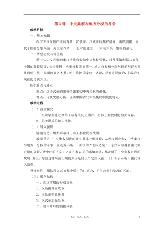 高中历史 第3课 中央集权与地方分权的斗争教案 岳麓版必修1