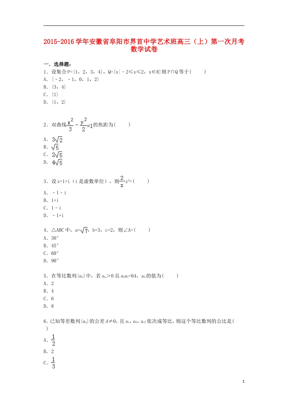 高三数学上学期第一次月考试卷（艺术班,含解析）-人教版高三全册数学试题_第1页