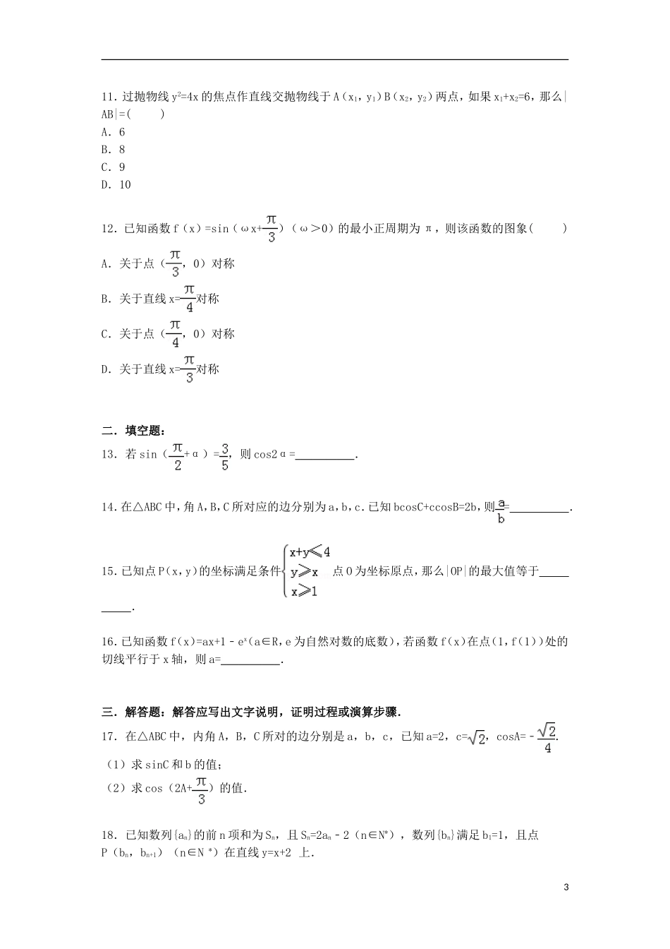 高三数学上学期第一次月考试卷（艺术班,含解析）-人教版高三全册数学试题_第3页