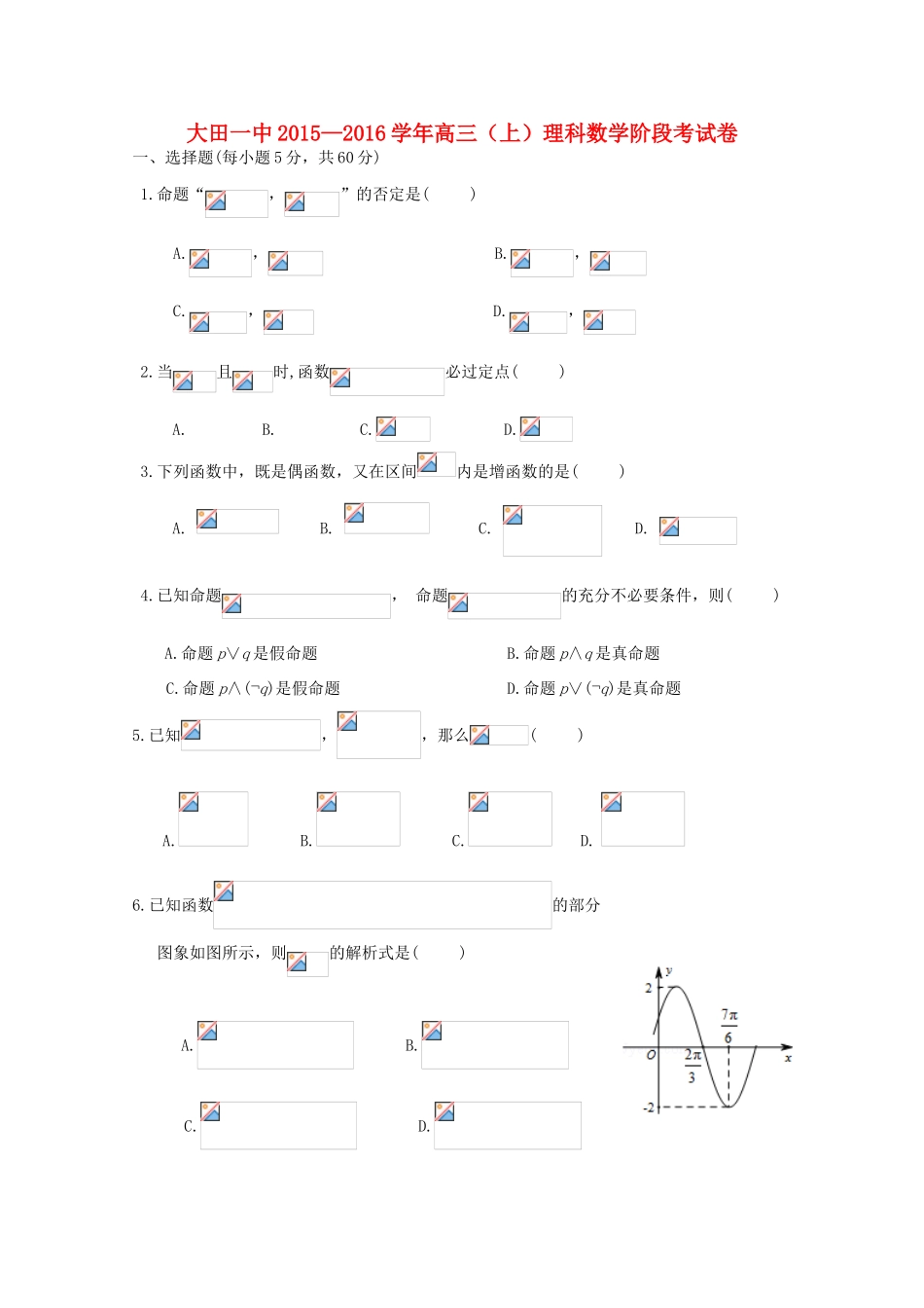 高三数学上学期第一次月考试题 理-人教版高三全册数学试题_第1页