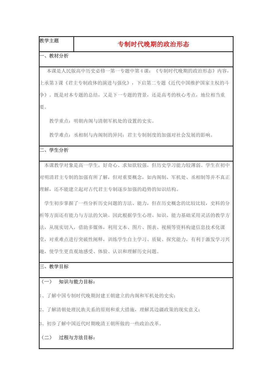 高中历史 第4课 专制集权的不断加强教案2 岳麓版必修1-岳麓版高一必修1历史教案_第1页